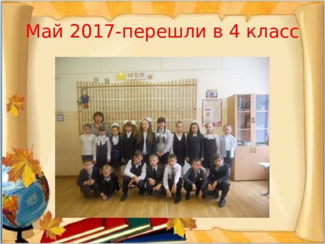 Май 2017-перешли в 4 класс 