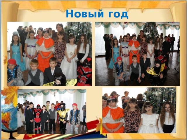  Новый год 