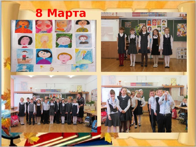  8 Марта 