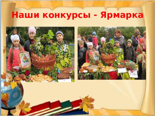 Наши конкурсы - Ярмарка 