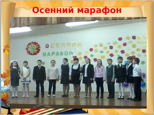 Осенний марафон 