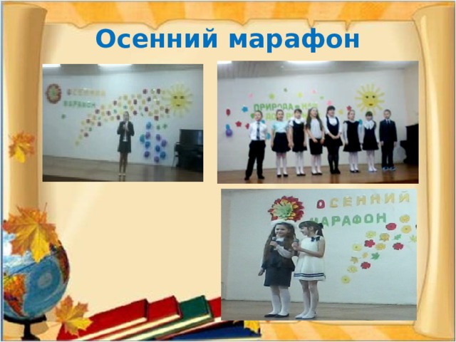 Осенний марафон 