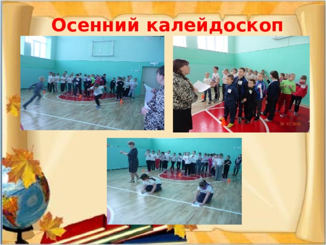 Осенний калейдоскоп 