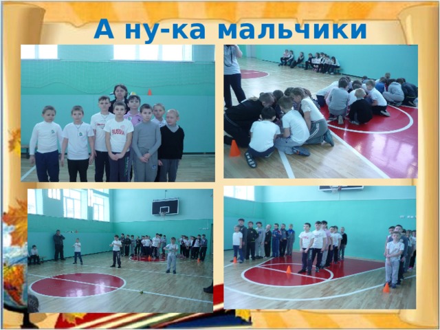 А ну-ка мальчики 