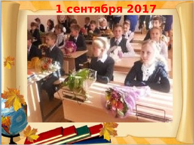  1 сентября 2017 
