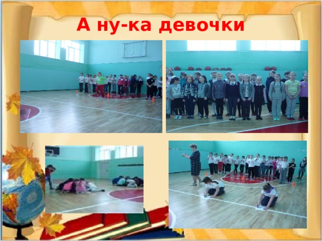 А ну-ка девочки 
