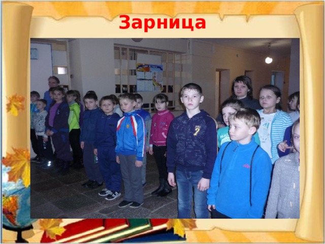 Зарница 