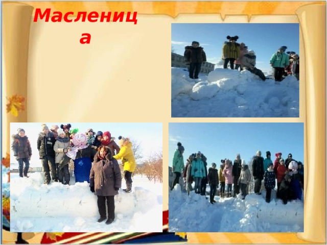 Масленица 