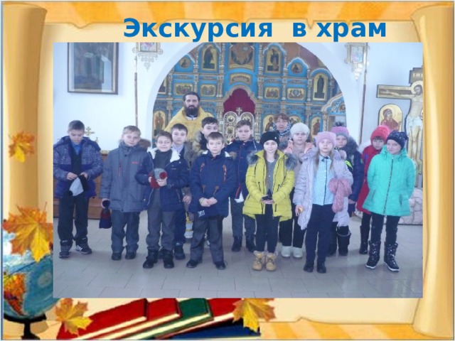 Экскурсия в храм 