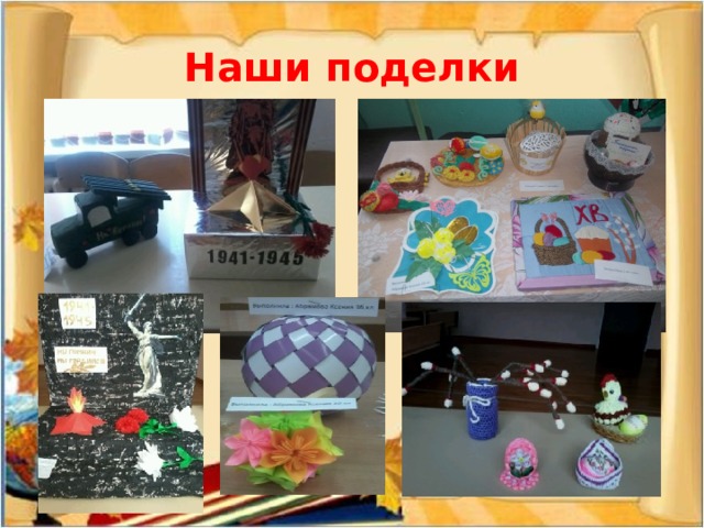 Наши поделки 