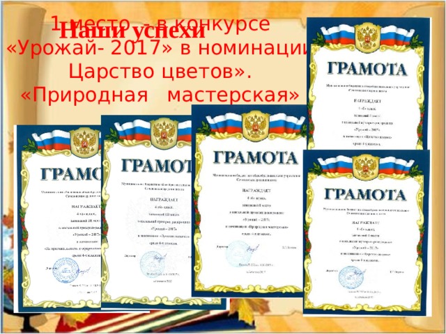 Наши успехи  1 место - в конкурсе «Урожай- 2017» в номинации Царство цветов». «Природная мастерская» 