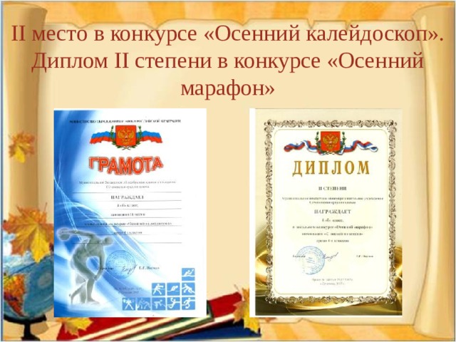 II место в конкурсе «Осенний калейдоскоп». Диплом II степени в конкурсе «Осенний марафон» 