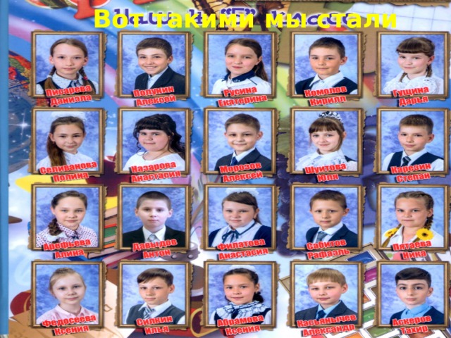 Вот такими мы стали 