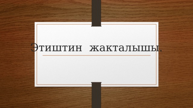 Этиштин жакталышы. 