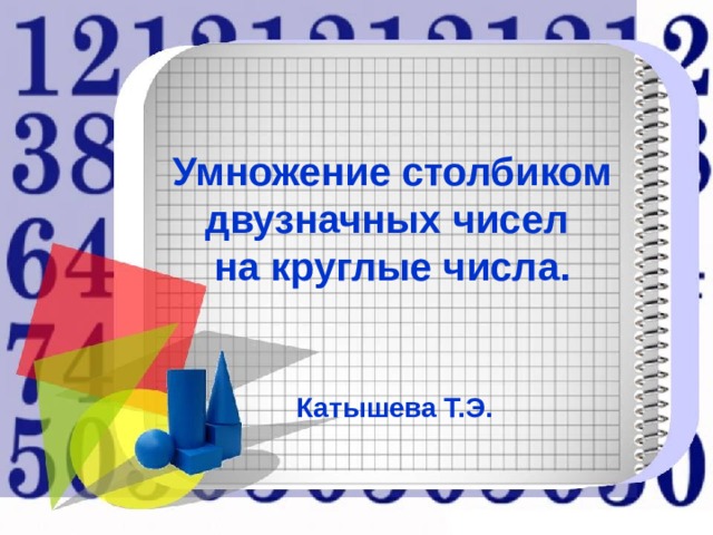 Умножение столбиком двузначных чисел  на круглые числа. Катышева Т.Э. 