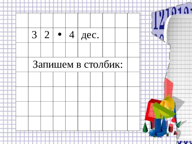 Текст 3 2 Запишем в столбик: 4 дес. 