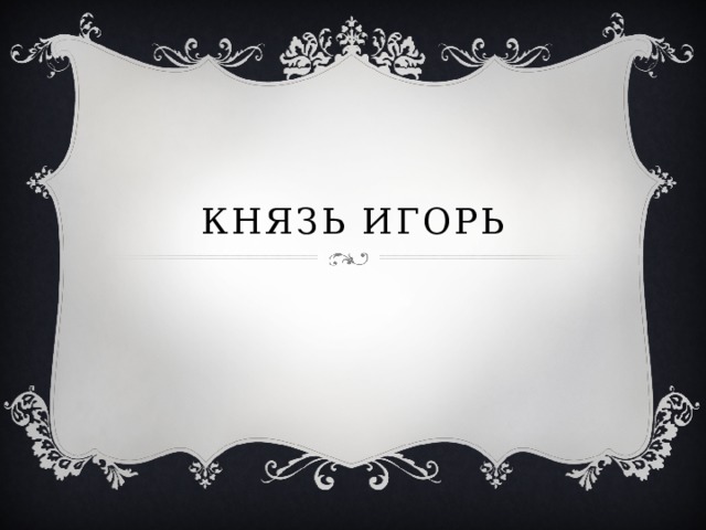Князь игорь 