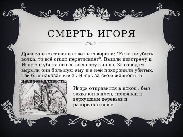 Смерть Игоря Древляне составили совет и говорили: 