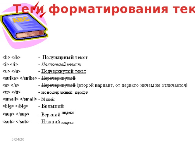 Теги форматирования текста 5/24/20 