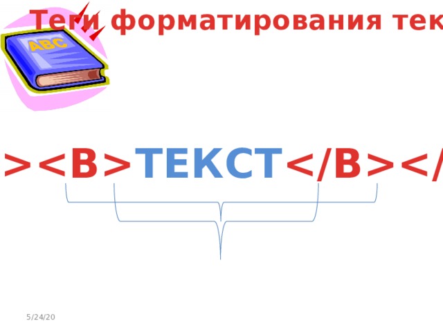 Теги форматирования текста  ТЕКСТ  5/24/20 