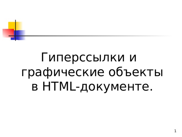 Гиперссылки и графические объекты в HTML-документе.   