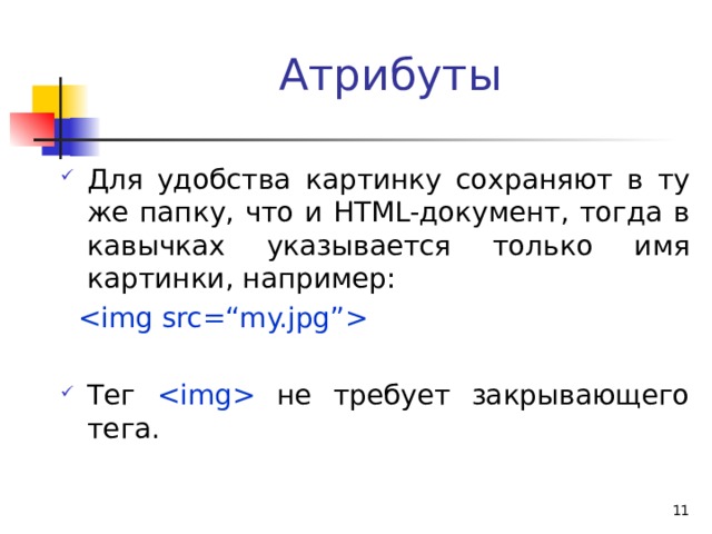 Атрибуты Для удобства картинку сохраняют в ту же папку, что и HTML-документ, тогда в кавычках указывается только имя картинки, например:   Тег  не требует закрывающего тега.  
