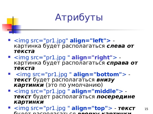 Атрибуты align=