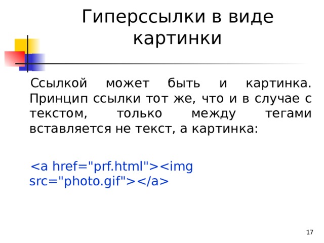Гиперссылки в виде картинки Cсылкой может быть и картинка. Принцип ссылки тот же, что и в случае с текстом, только между тегами вставляется не текст, а картинка:     