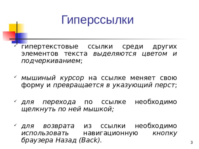 Гиперссылки гипертекстовые ссылки среди других элементов текста выделяются цветом и подчеркиванием ; мышиный курсор на ссылке меняет свою форму и превращается в указующий перст ; для перехода по ссылке необходимо щелкнуть по ней мышкой;  для возврата из ссылки необходимо использовать навигационную кнопку браузера Назад (Back).   