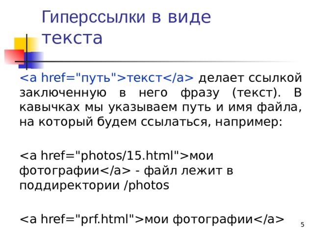 Гиперссылки в виде текста текст делает ссылкой заключенную в него фразу (текст). В кавычках мы указываем путь и имя файла, на который будем ссылаться, например: мои фотографии -  файл лежит в поддиректории /photos мои фотографии   