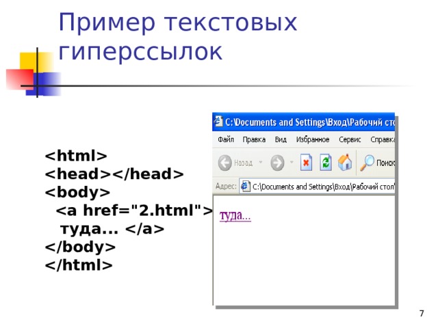 Пример текстовых гиперссылок      туда...      
