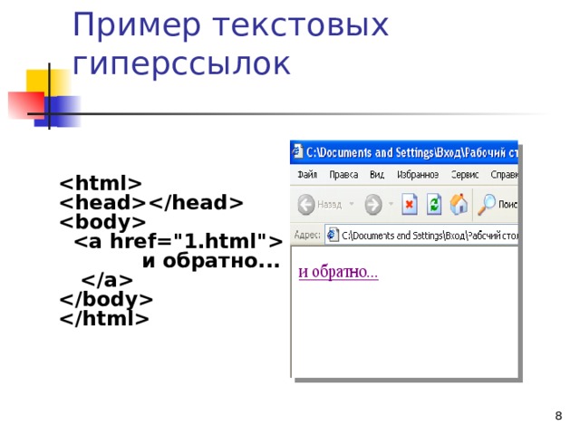 Пример текстовых гиперссылок       и обратно...     