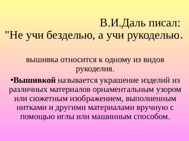 В.И.Даль писал:  
