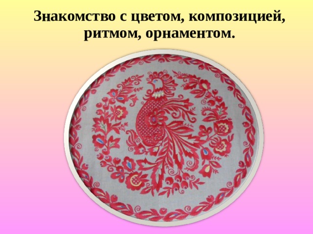 Знакомство с цветом, композицией, ритмом, орнаментом. 