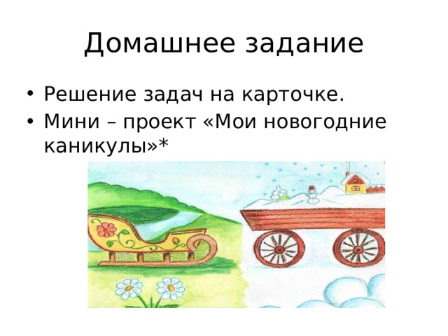 Домашнее задание Решение задач на карточке. Мини – проект «Мои новогодние каникулы»* 