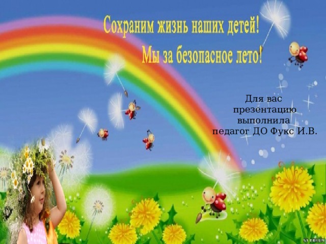 Для вас  презентацию выполнила  педагог ДО Фукс И.В. 
