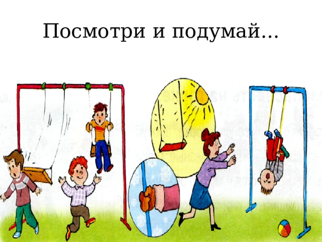 Посмотри и подумай... 