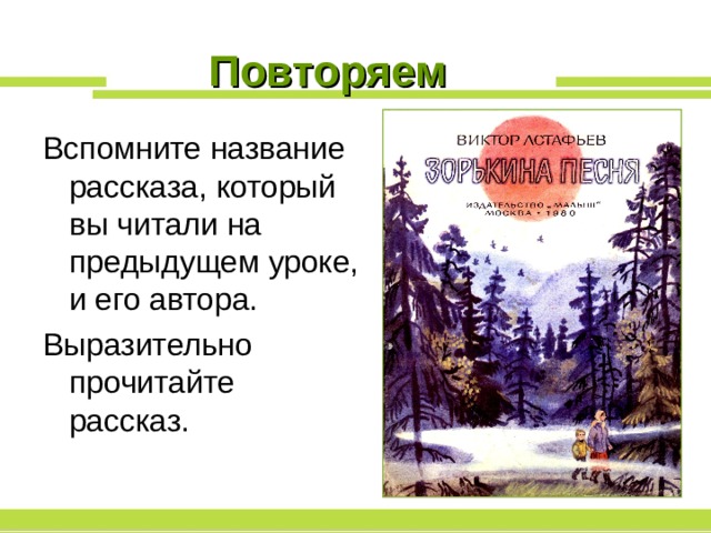 Повторяем Вспомните название рассказа, который вы читали на предыдущем уроке, и его автора. Выразительно прочитайте рассказ. 