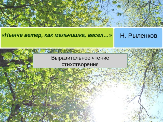 «Нынче ветер, как мальчишка, весел…» Н. Рыленков Выразительное чтение стихотворения 