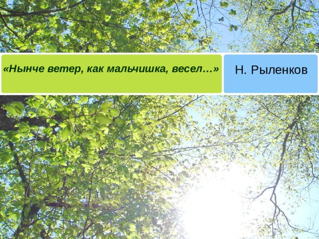 «Нынче ветер, как мальчишка, весел…» Н. Рыленков 