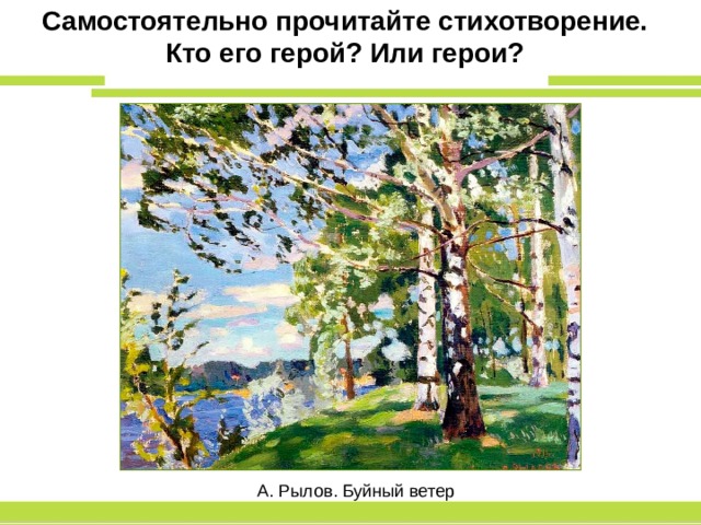 Самостоятельно прочитайте стихотворение. Кто его герой? Или герои? А. Рылов. Буйный ветер 
