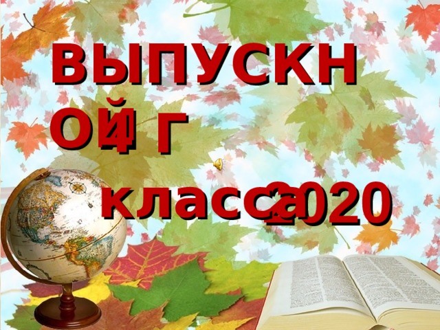 ВЫПУСКНОЙ   4 Г класса 2020 