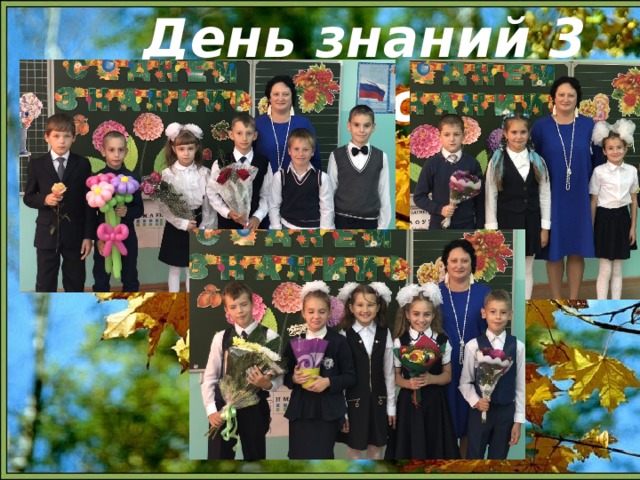 День знаний 3 класс  