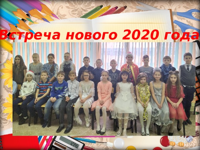 Встреча нового 2020 года 