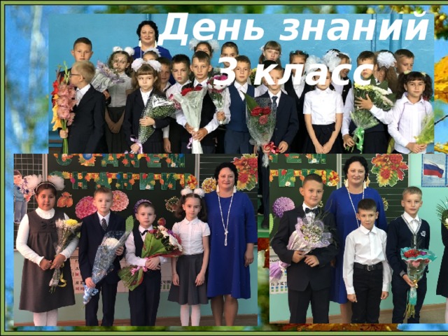 День знаний 3 класс  