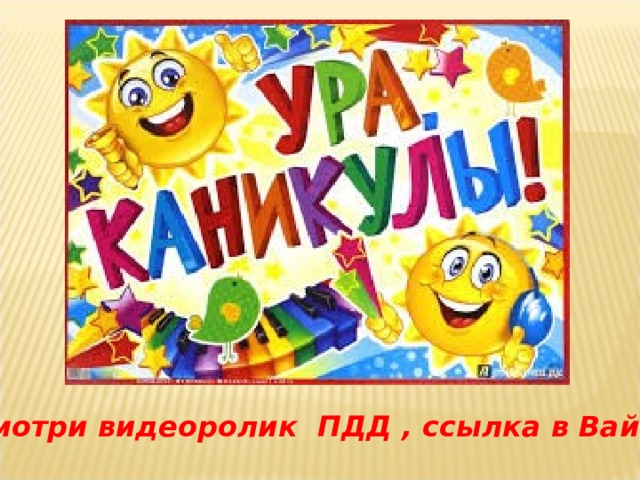 Посмотри видеоролик ПДД , ссылка в Вайбере 