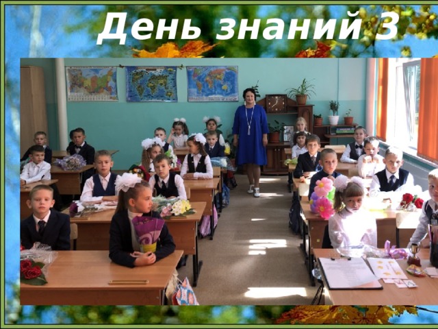 День знаний 3 класс  