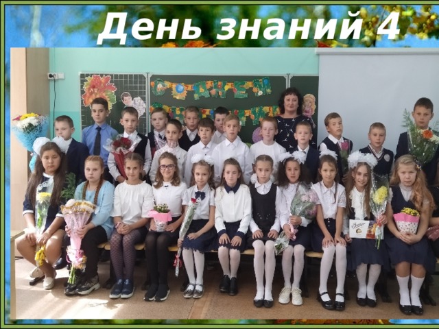 День знаний 4 класс  