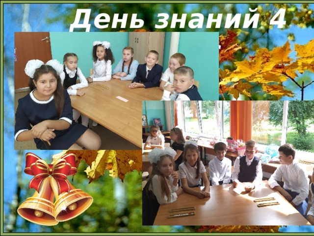 День знаний 4 класс  