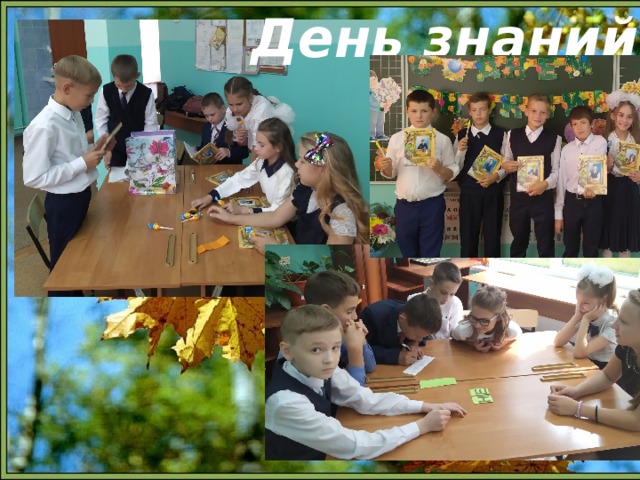День знаний 4 класс  